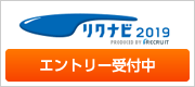 新卒採用情報リクナビ