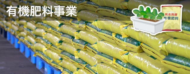 有機肥料事業