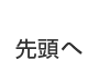 先頭へ