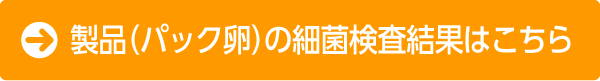 製品(パック卵)の細菌検査