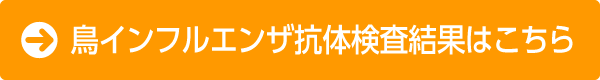 鳥インフルエンザ抗体検査の結果