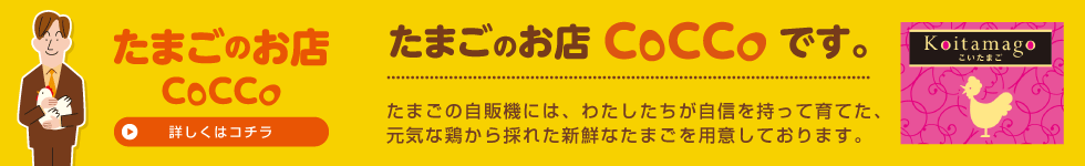 CoCCo とりたてたまごの直売所