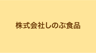 しのぶ食品事業部